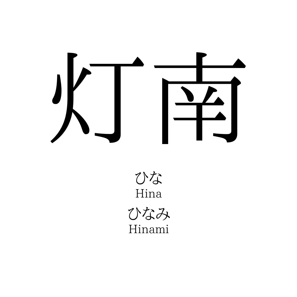灯南