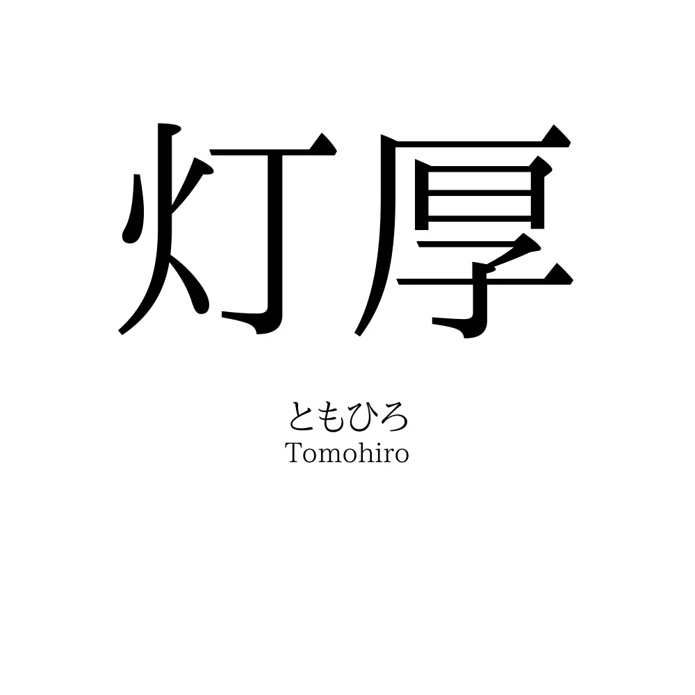 灯厚
