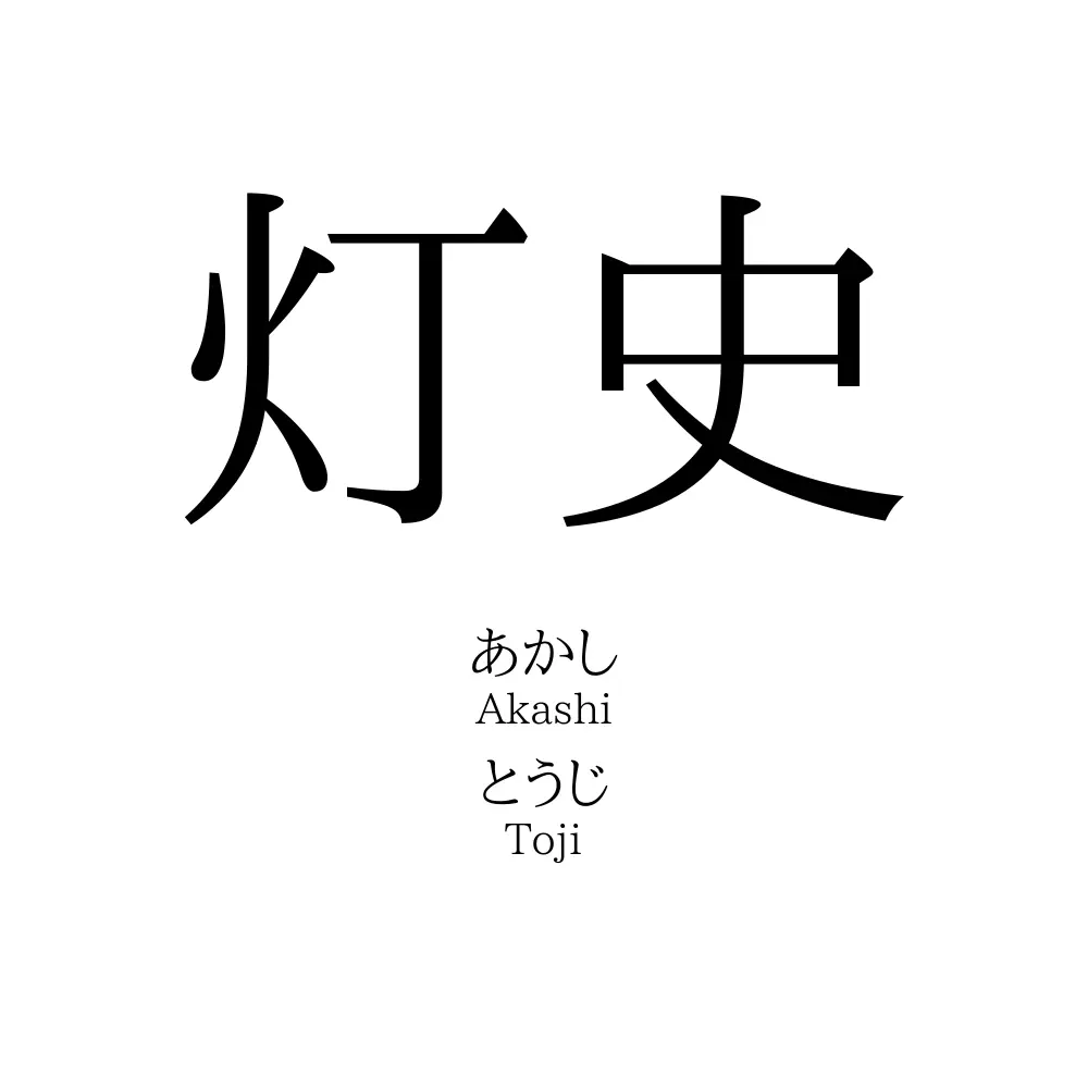 灯史