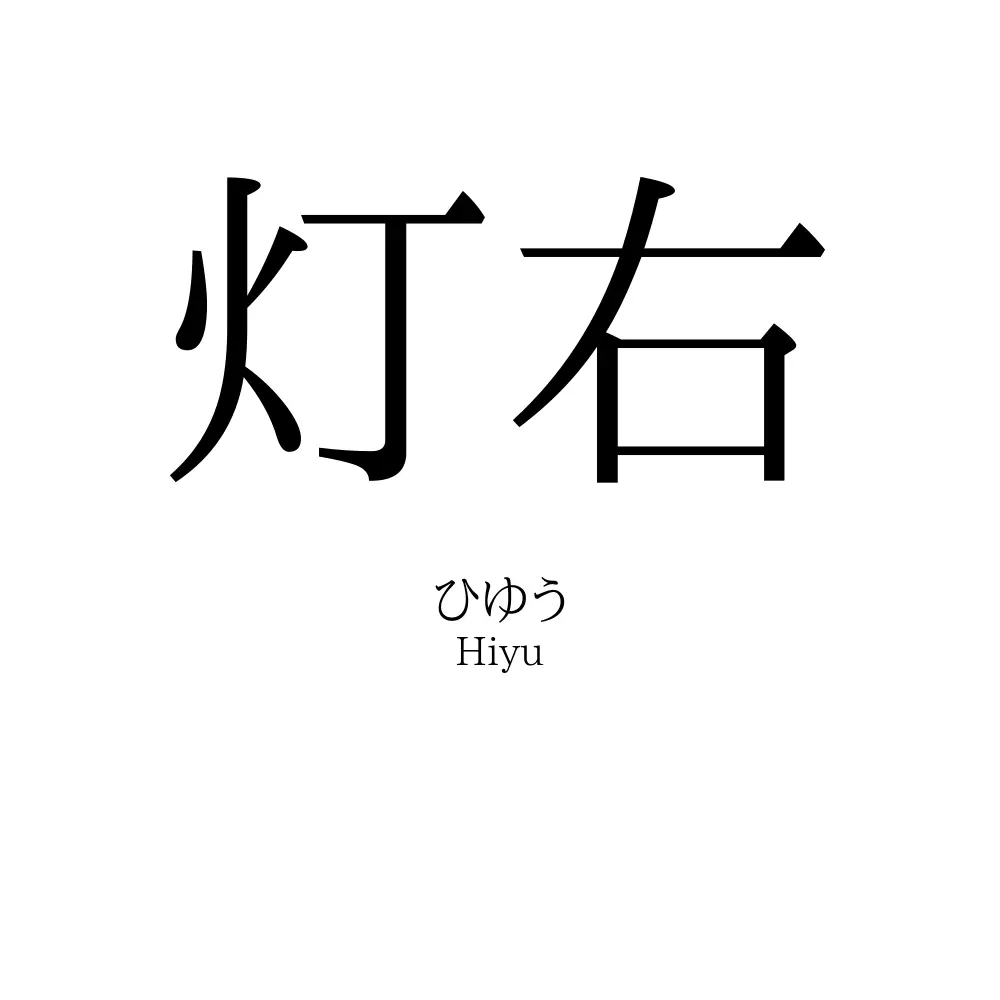 灯右