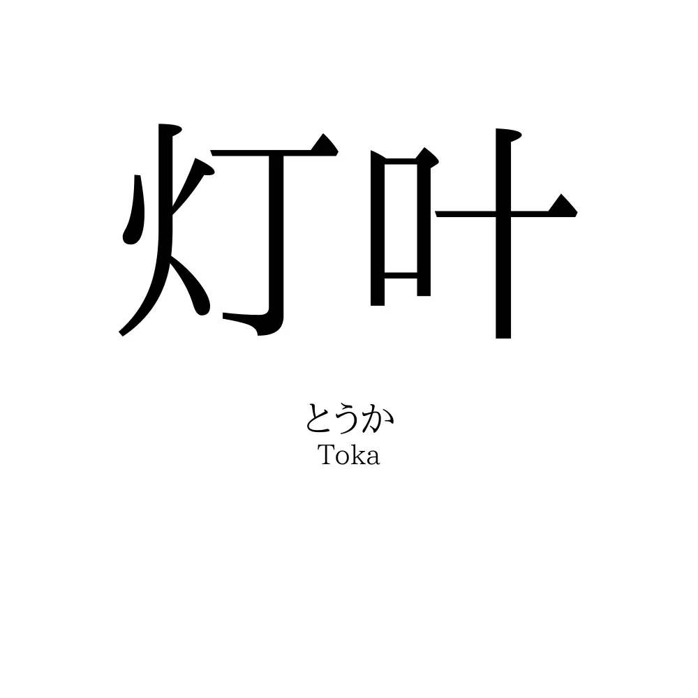 灯叶