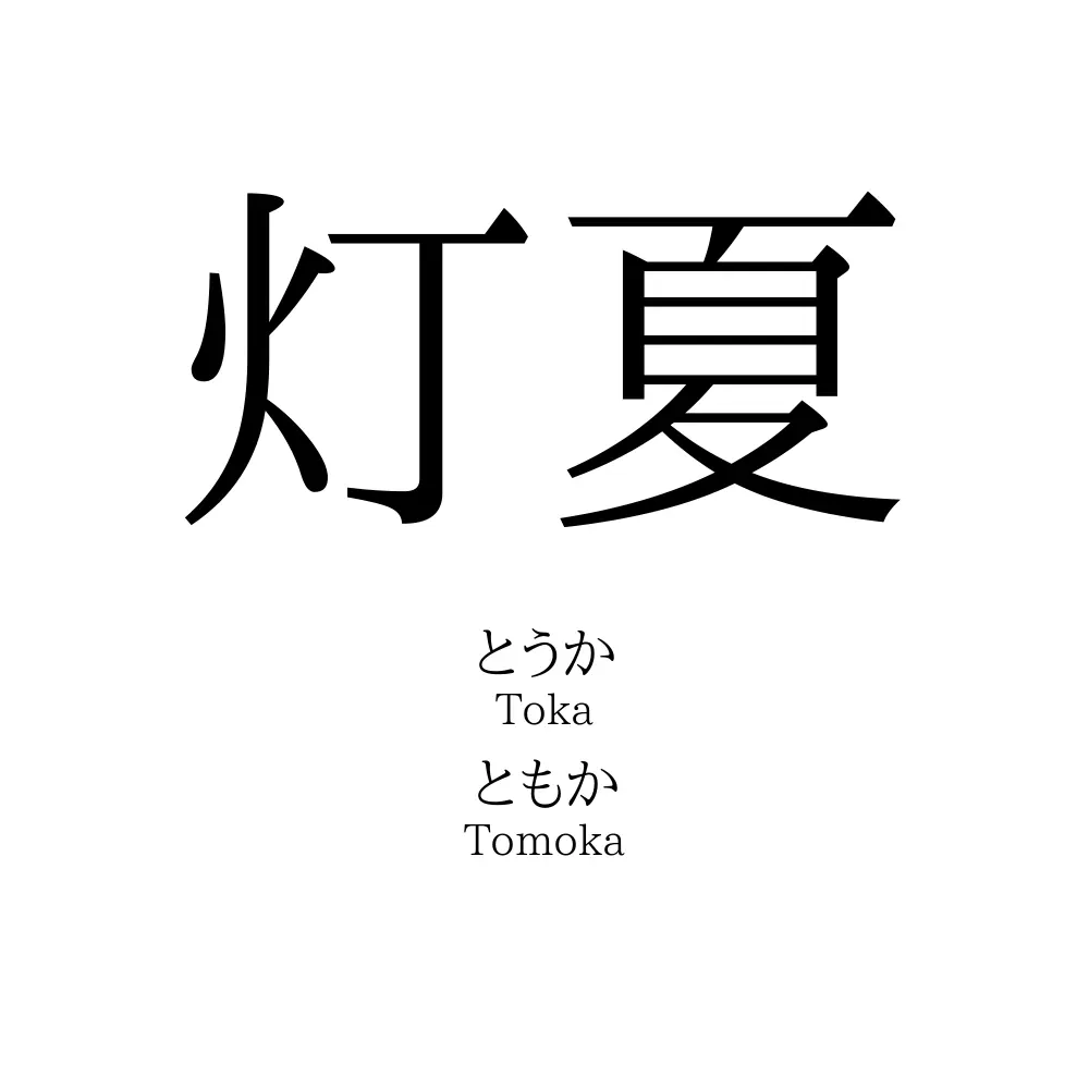 灯夏