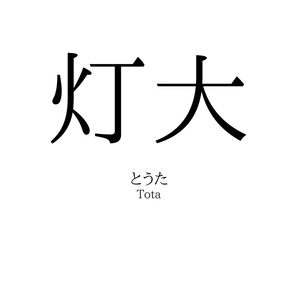 灯大