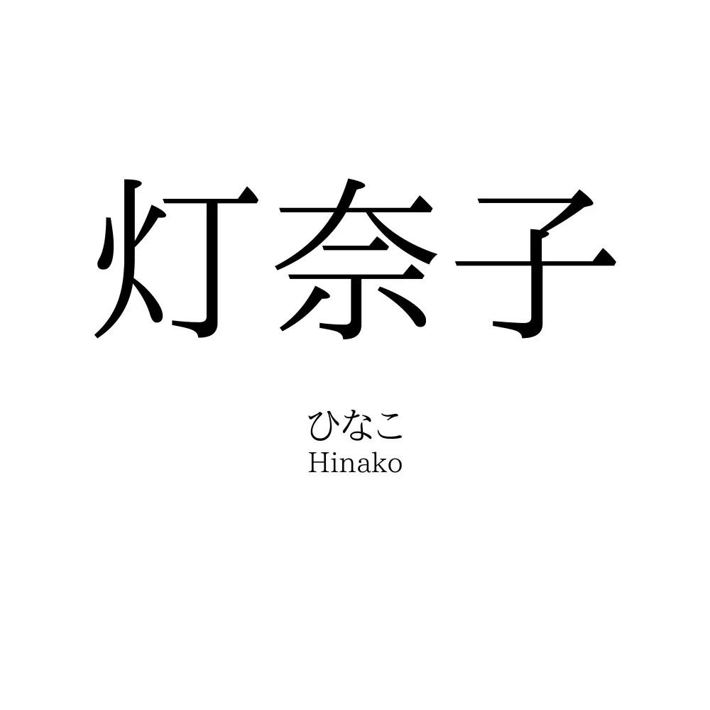 灯奈子