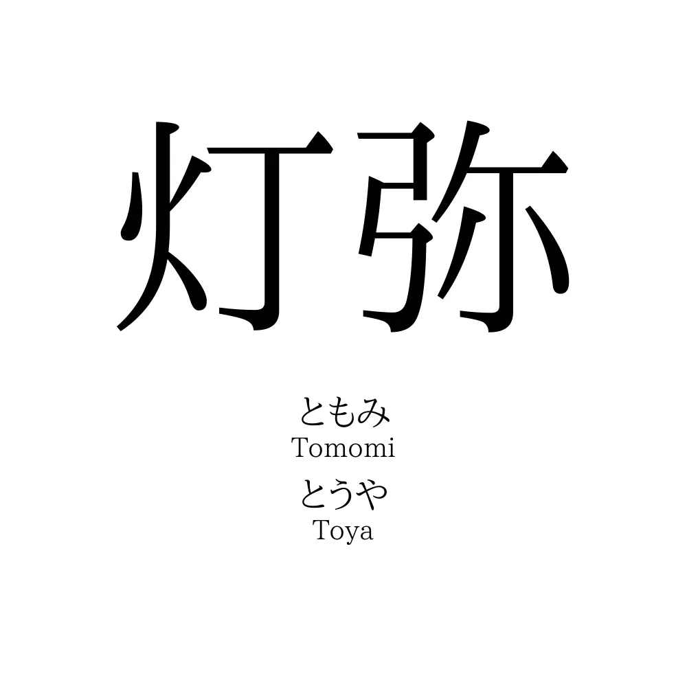 灯弥
