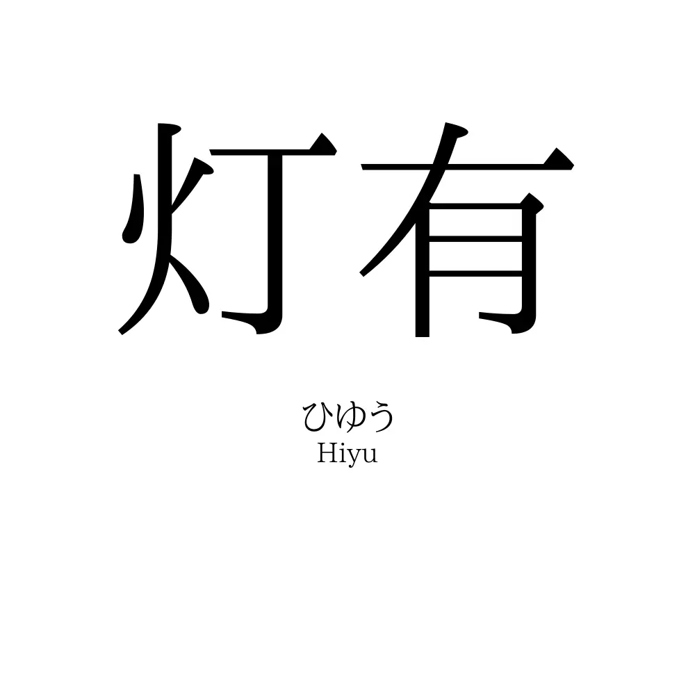 灯有