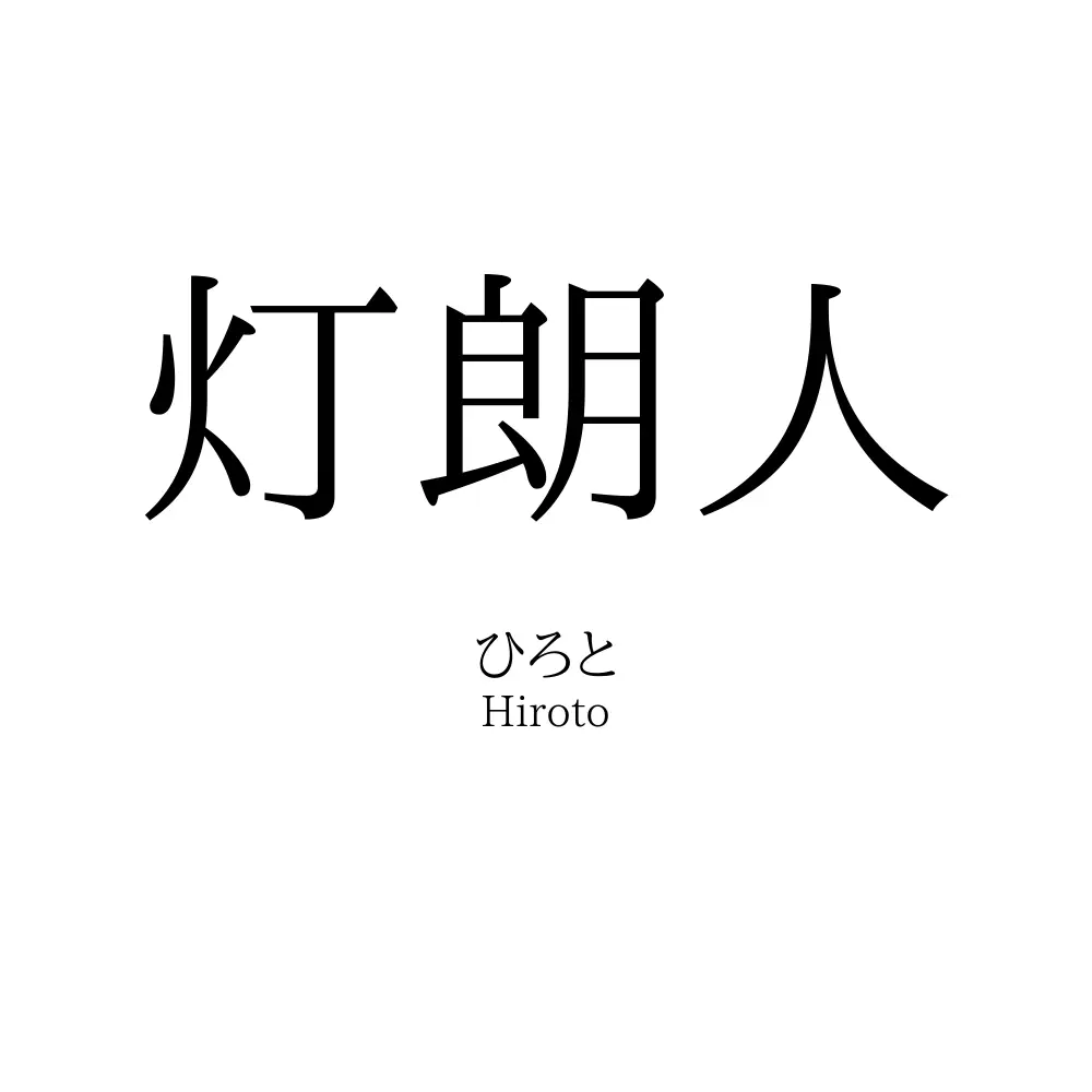 灯朗人
