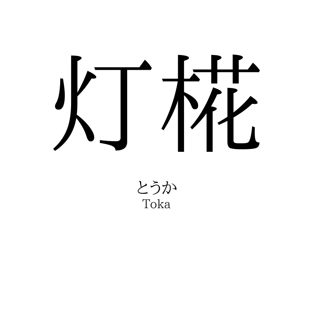 灯椛