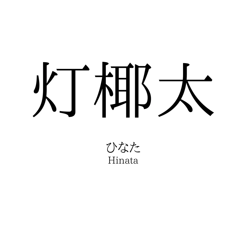 灯椰太
