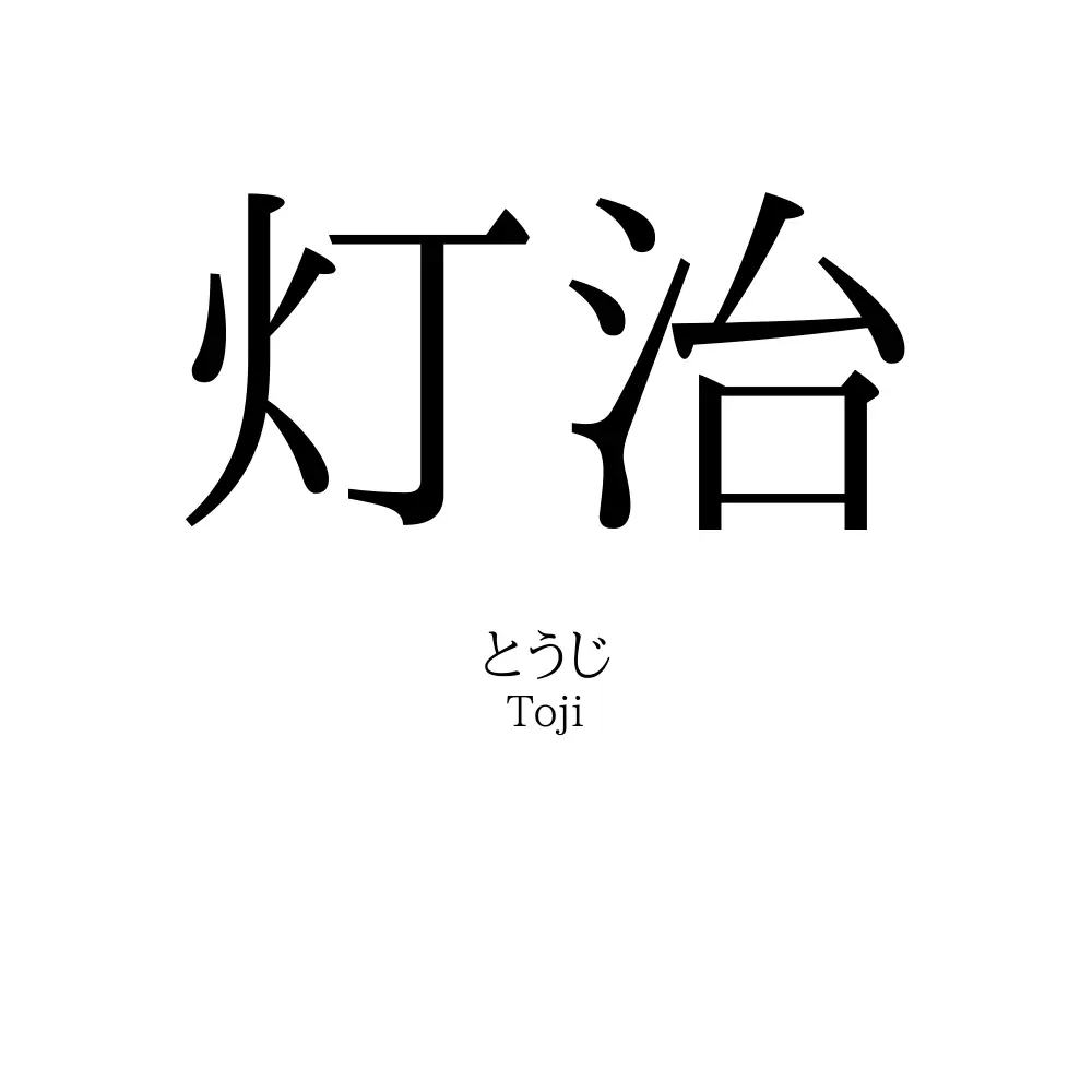 灯治