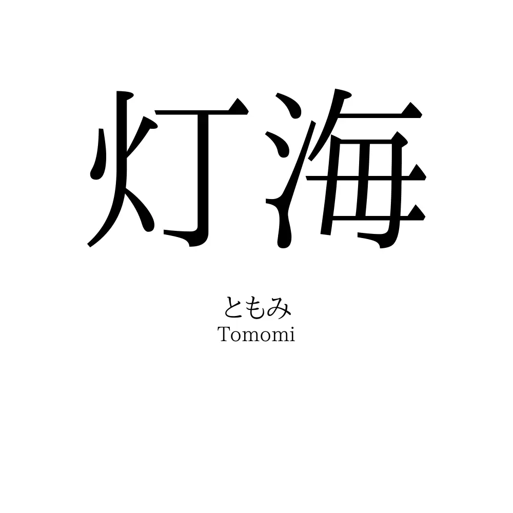 灯海