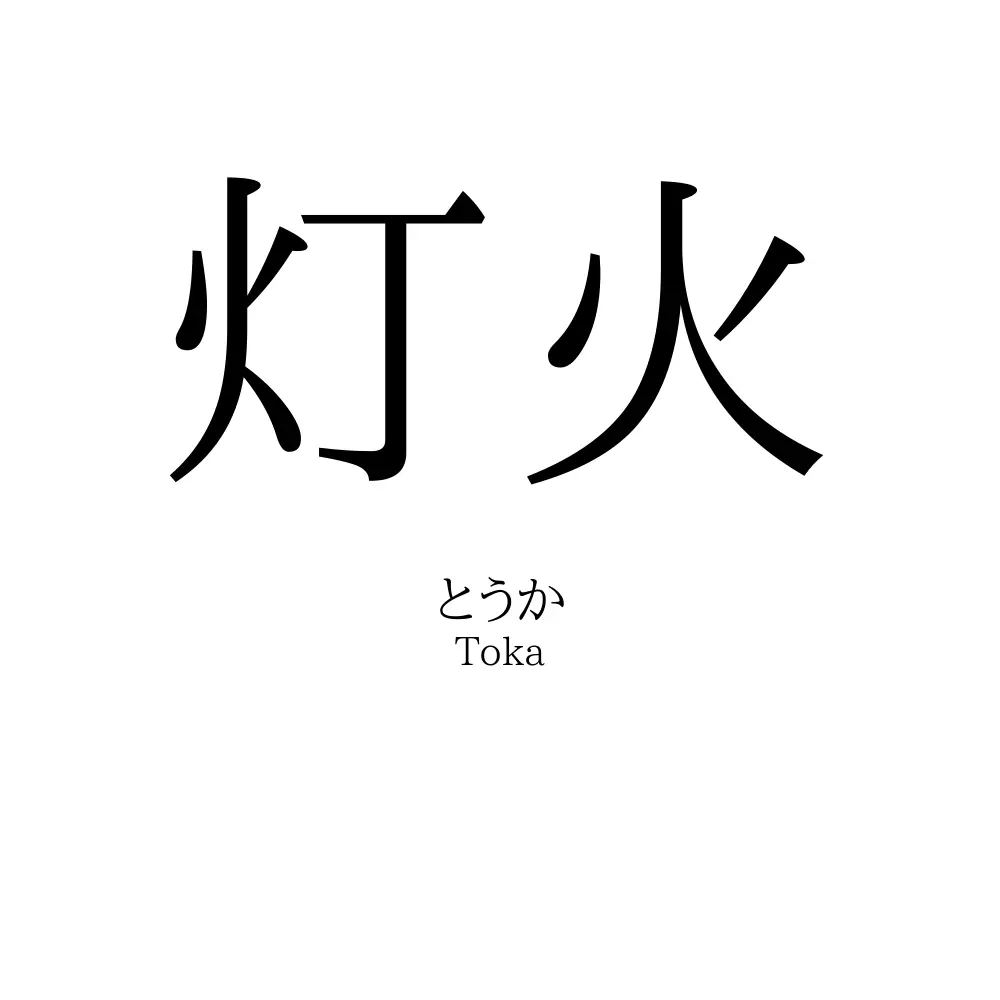 灯火