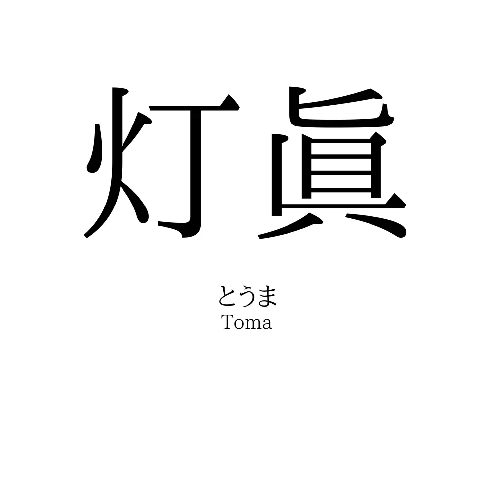 灯眞