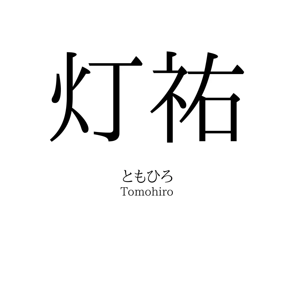 灯祐