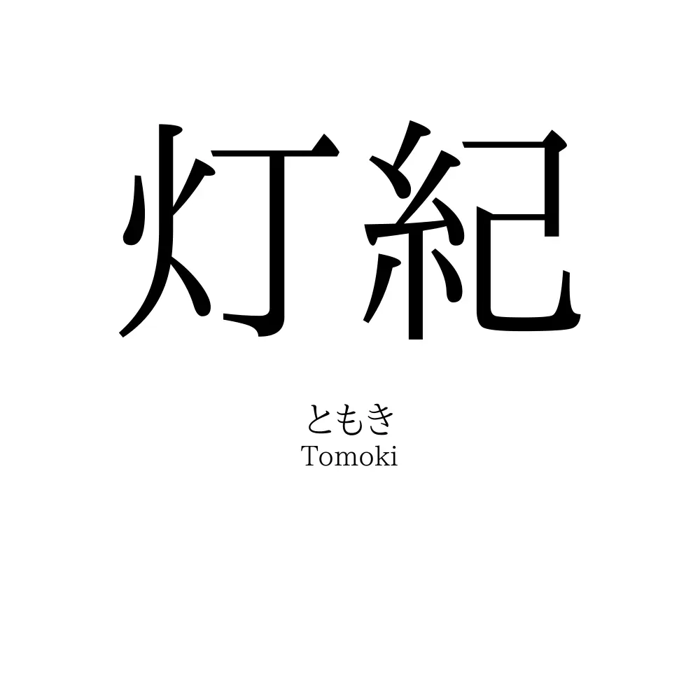 灯紀