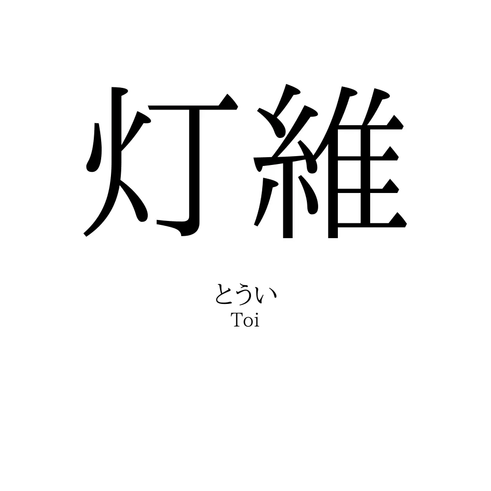 灯維
