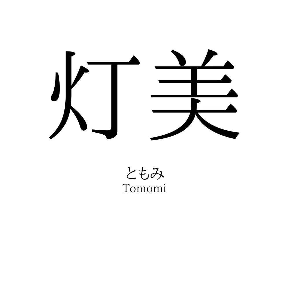 灯美