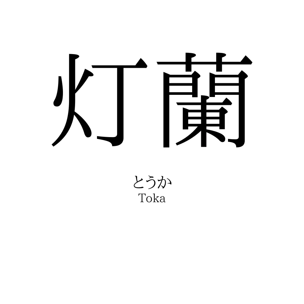 灯蘭