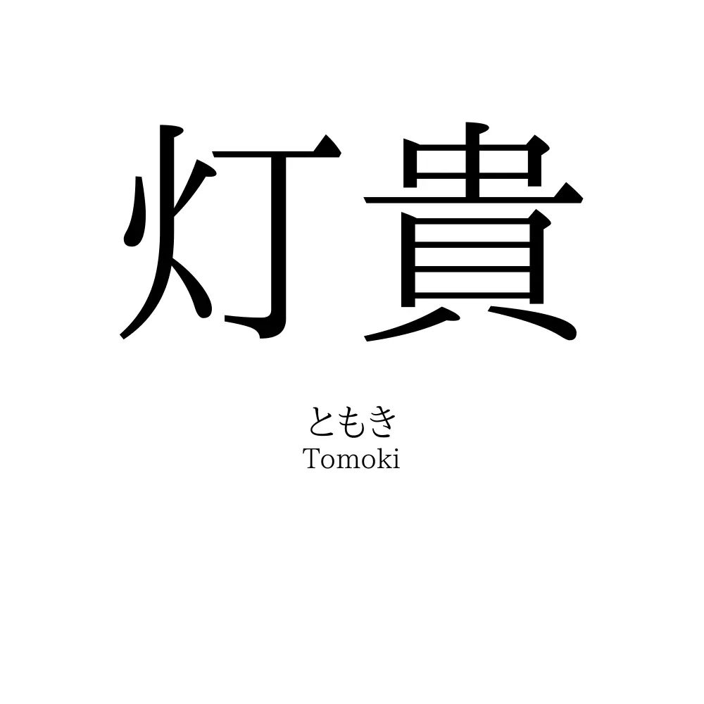 灯貴