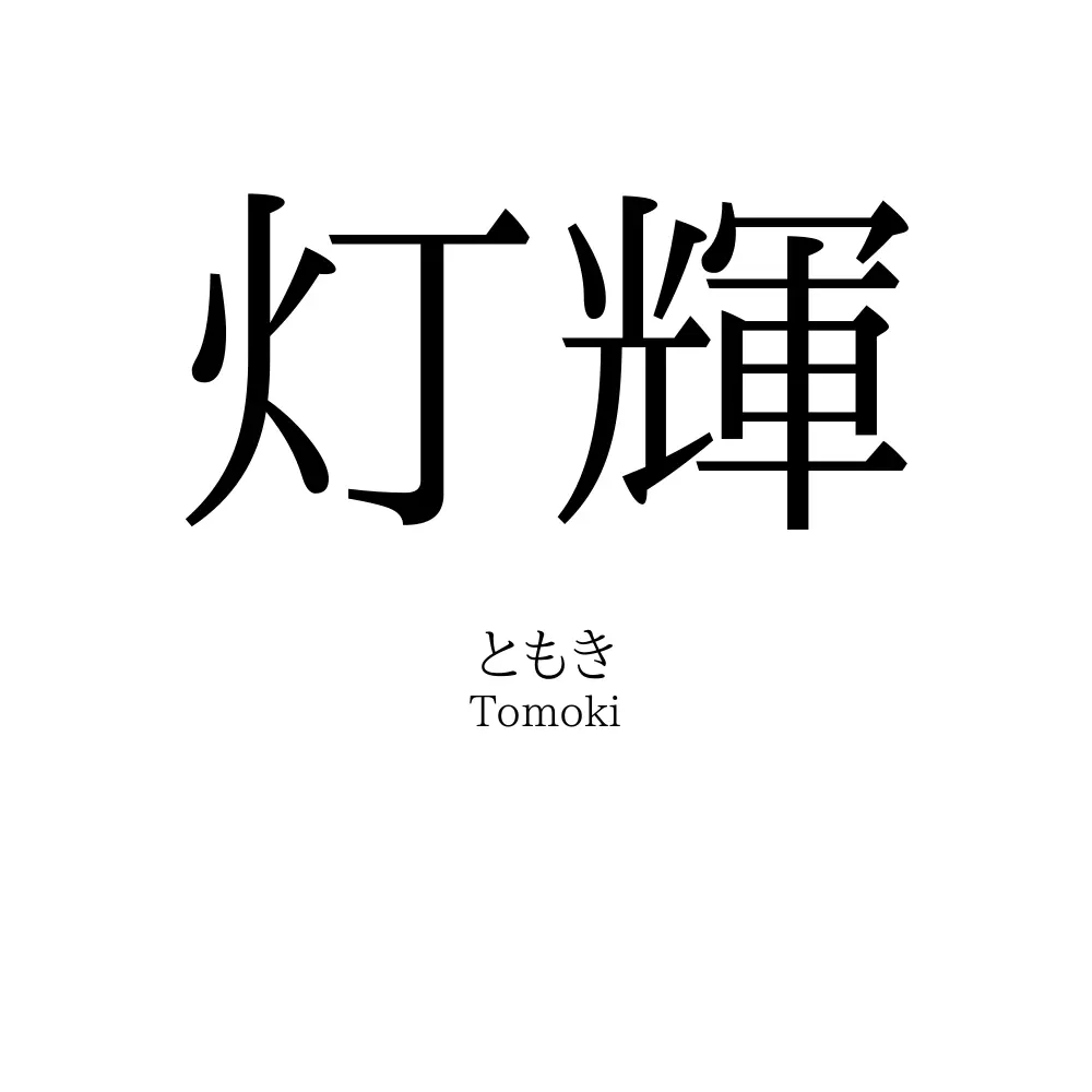 灯輝