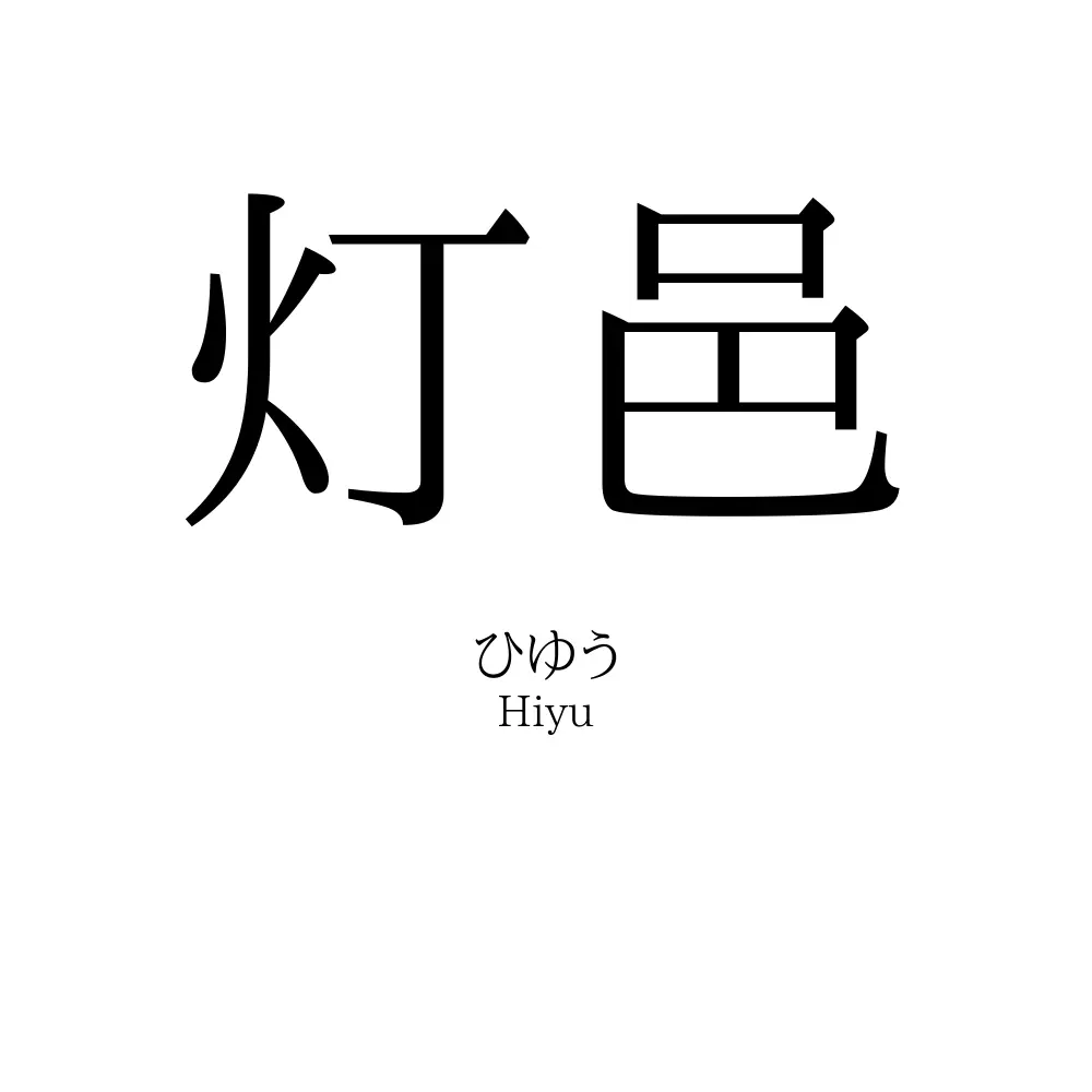 灯邑