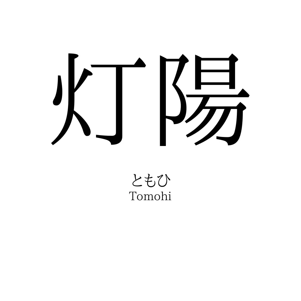 灯陽
