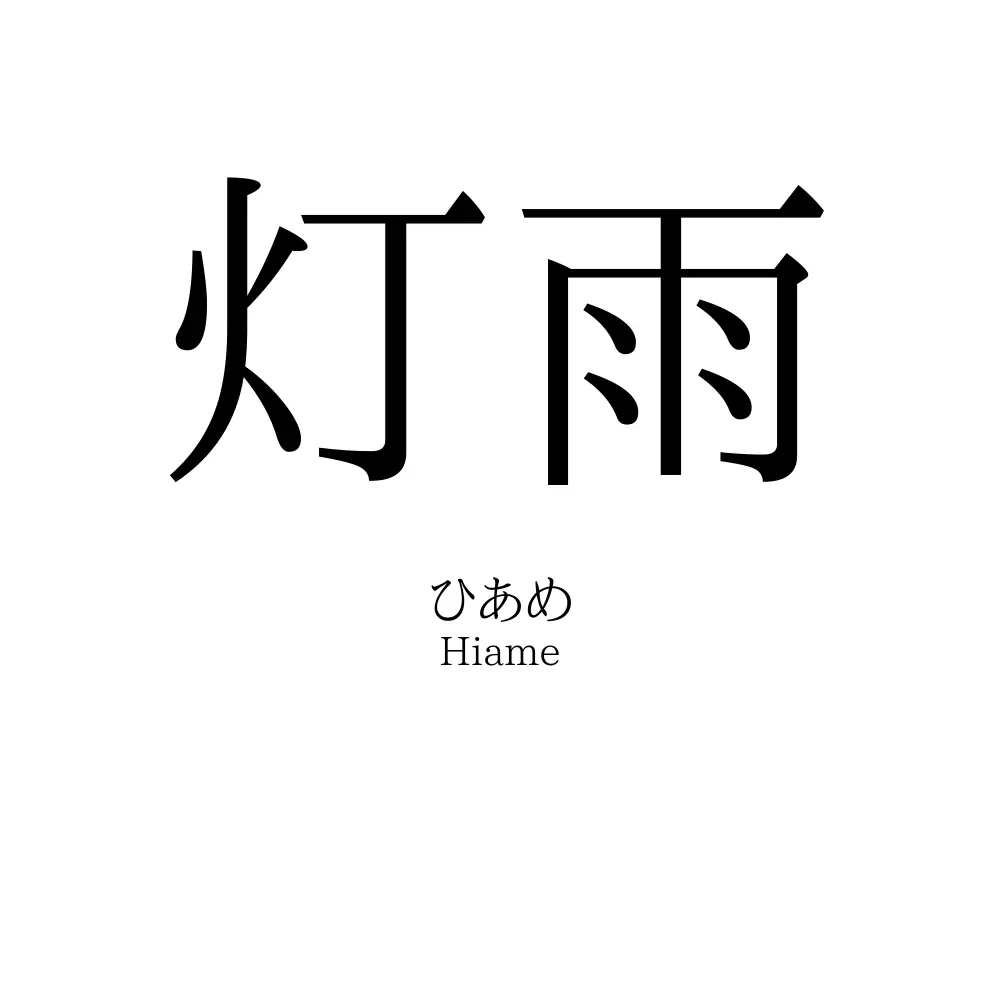 灯雨