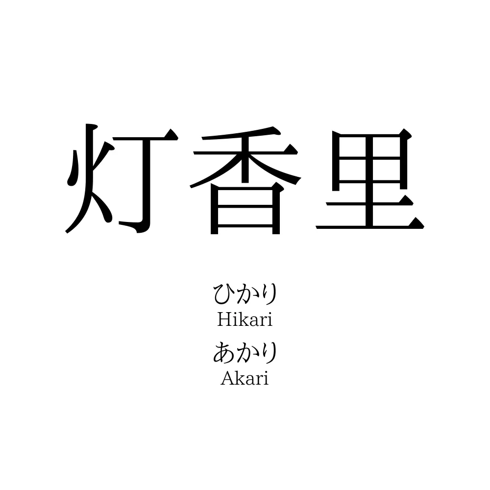 灯香里