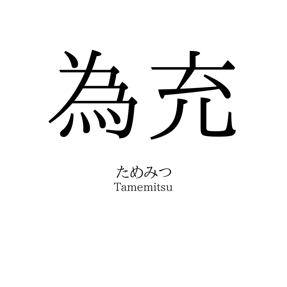 為充