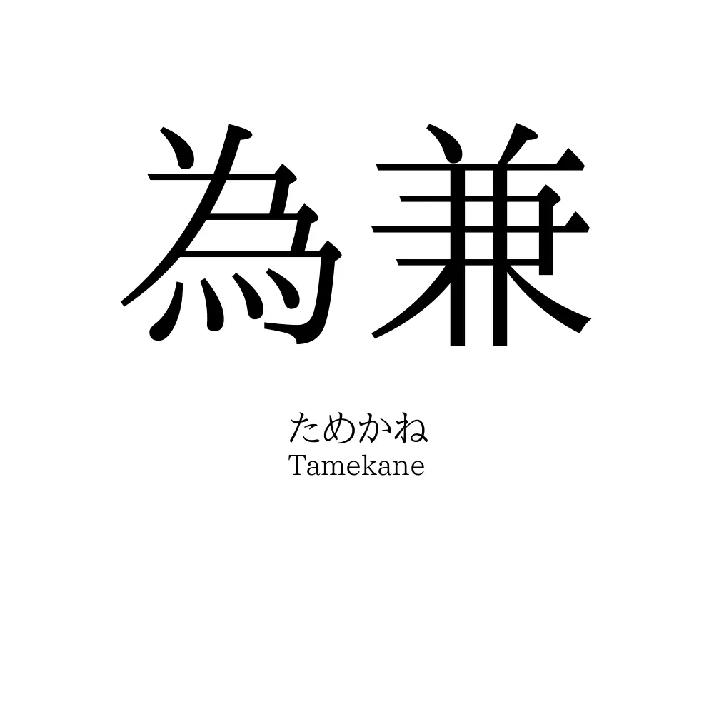 為兼