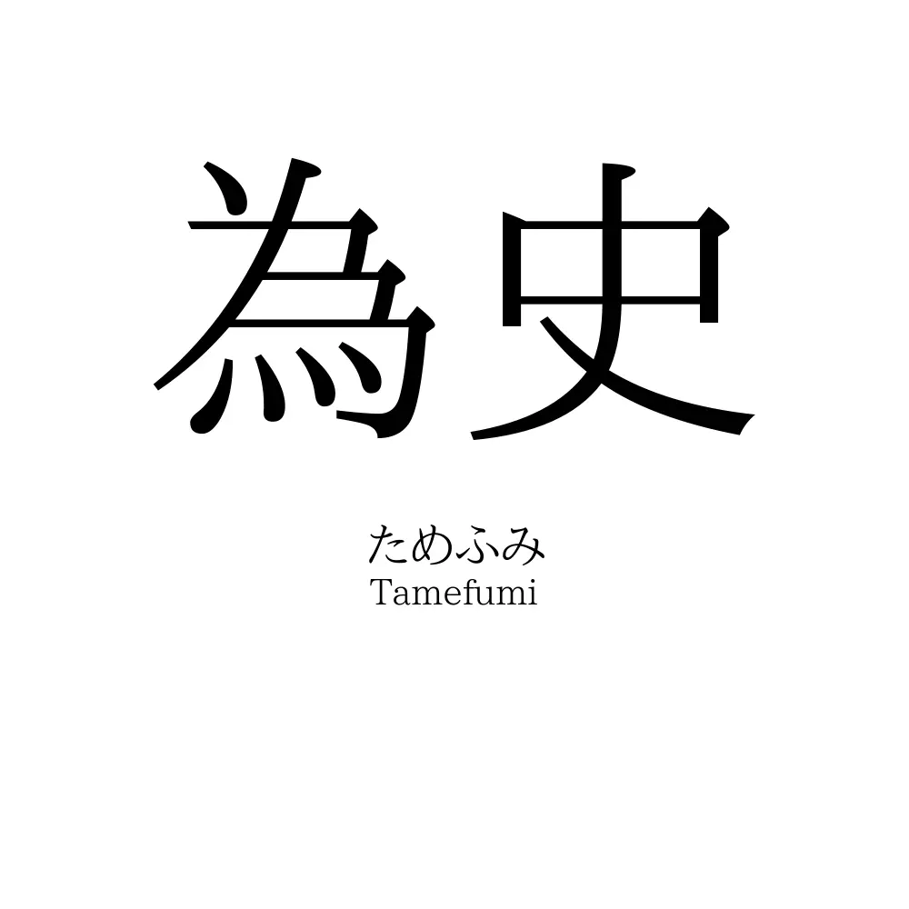 為史