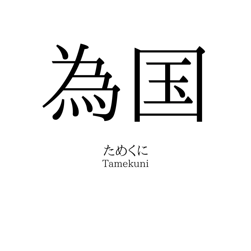 為国