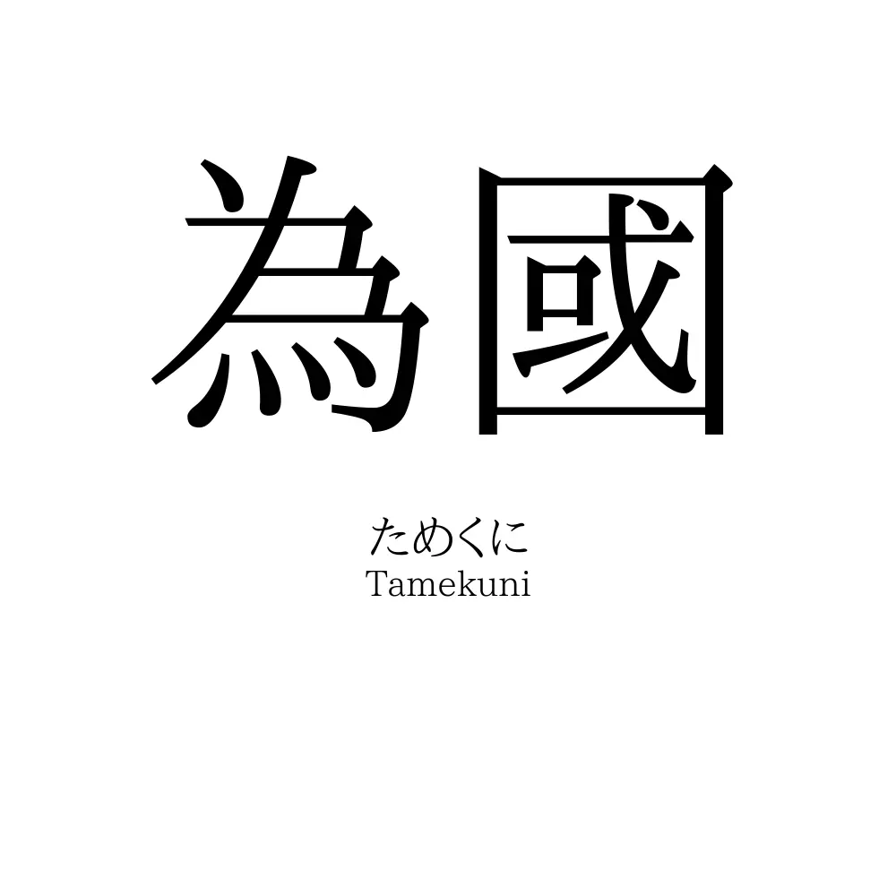 為國