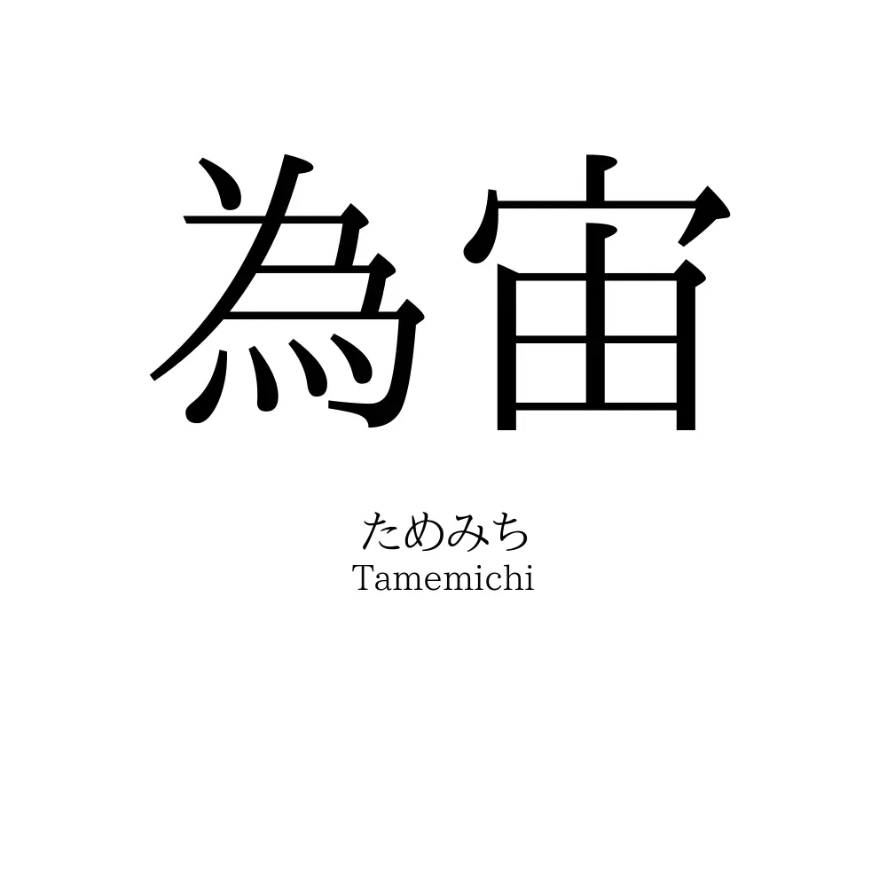 為宙