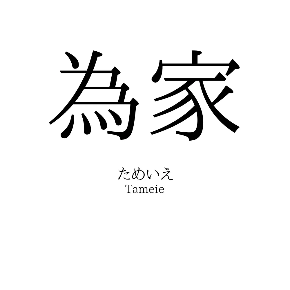 為家