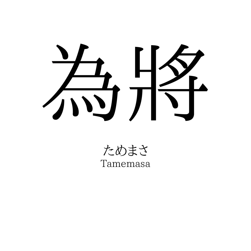 為將