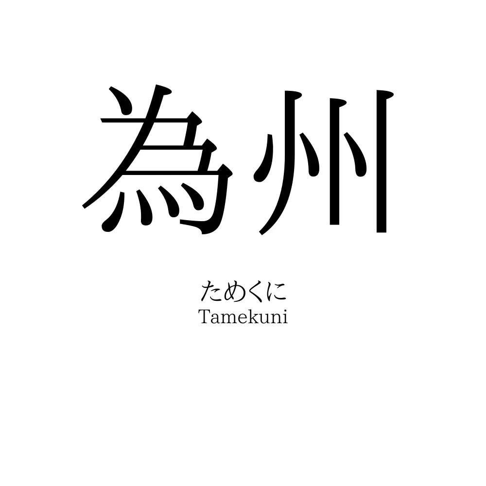 為州