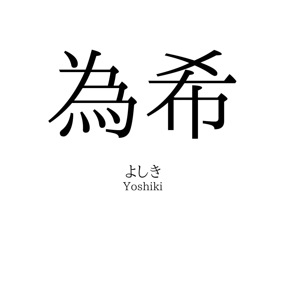 為希