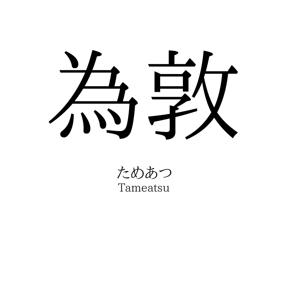 為敦