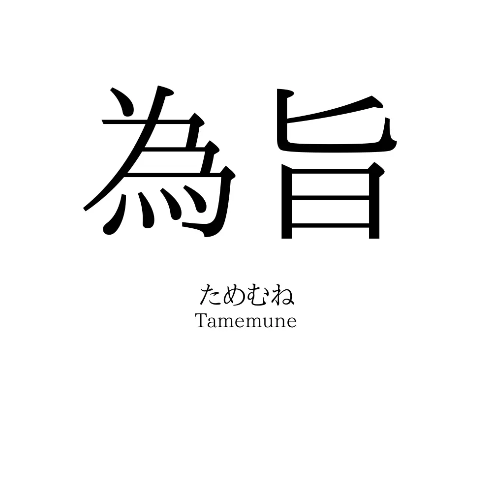 為旨