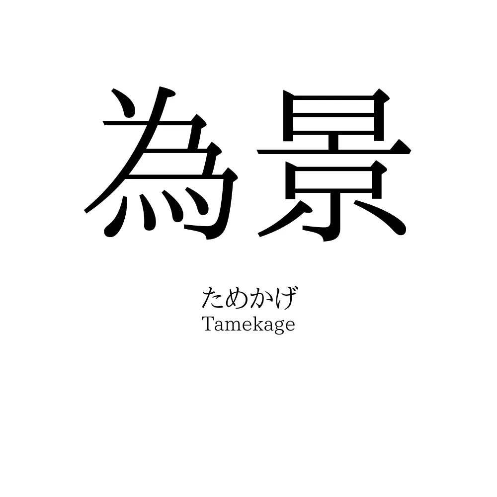為景