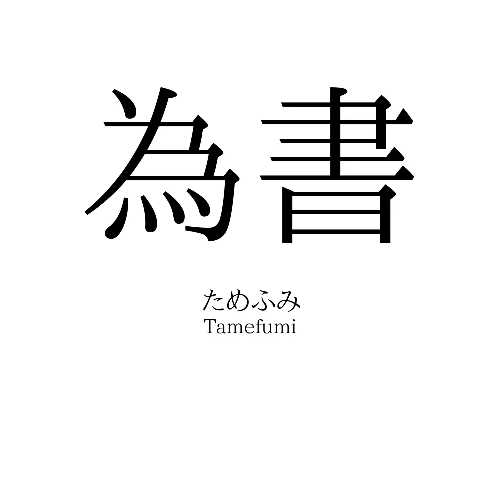 為書