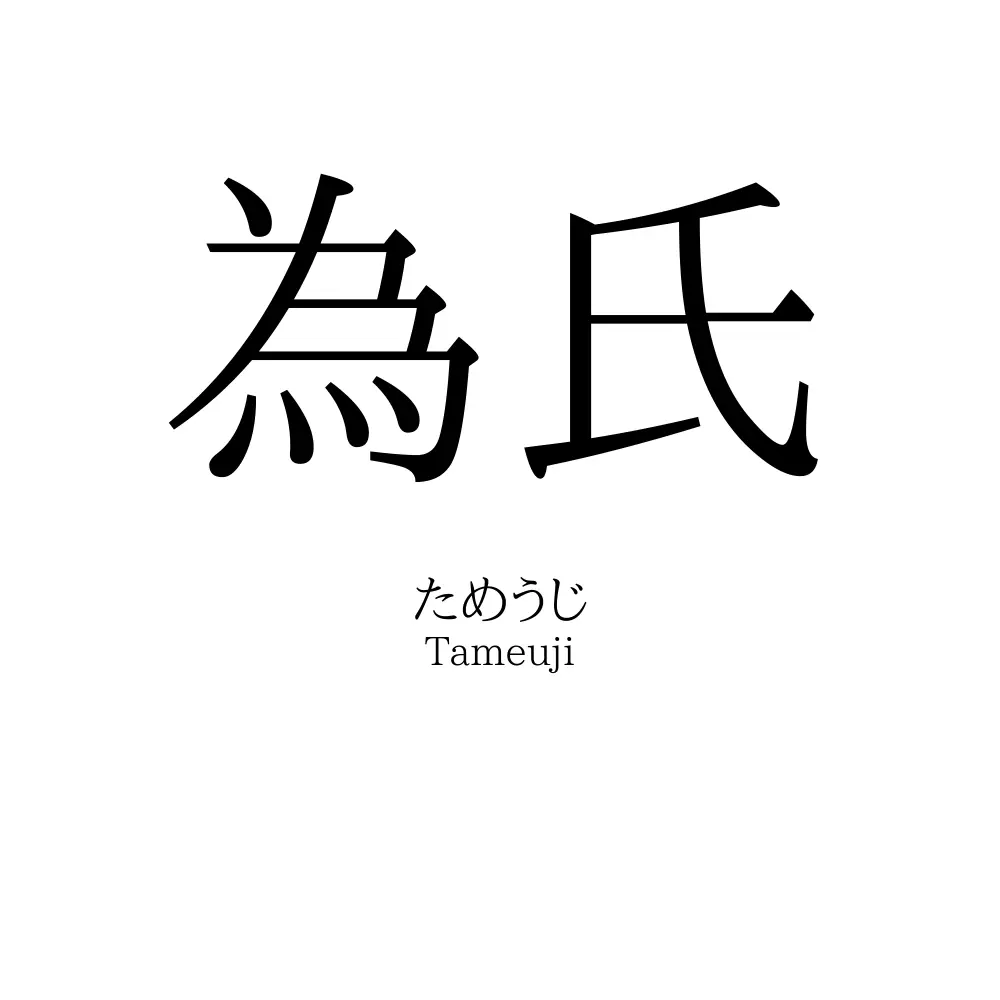 為氏