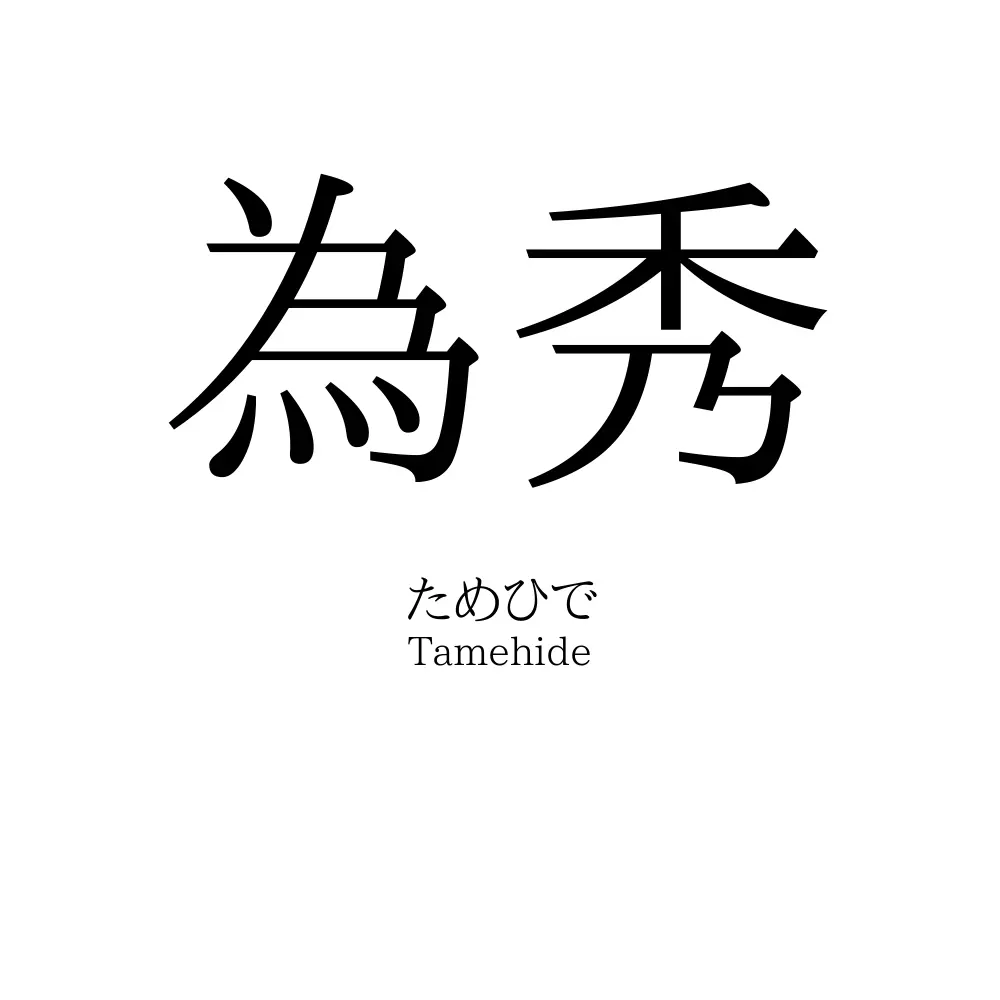 為秀