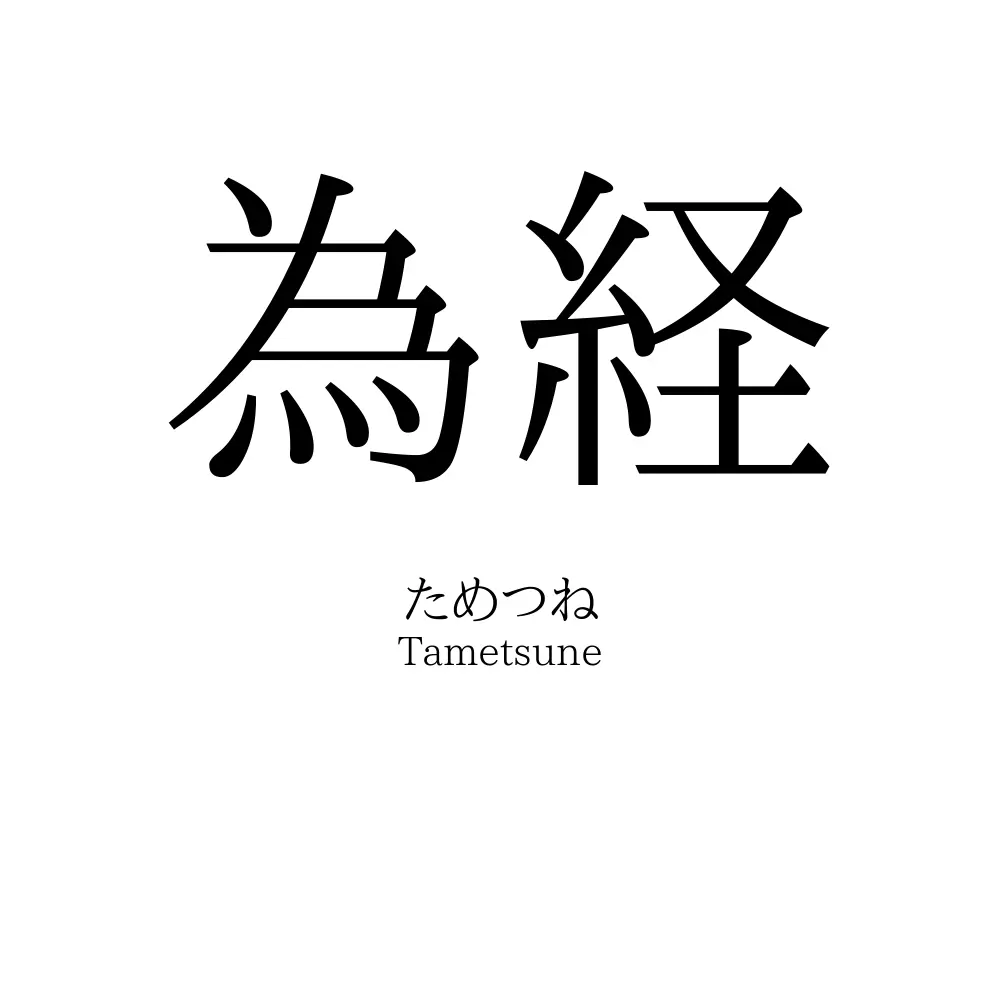 為経