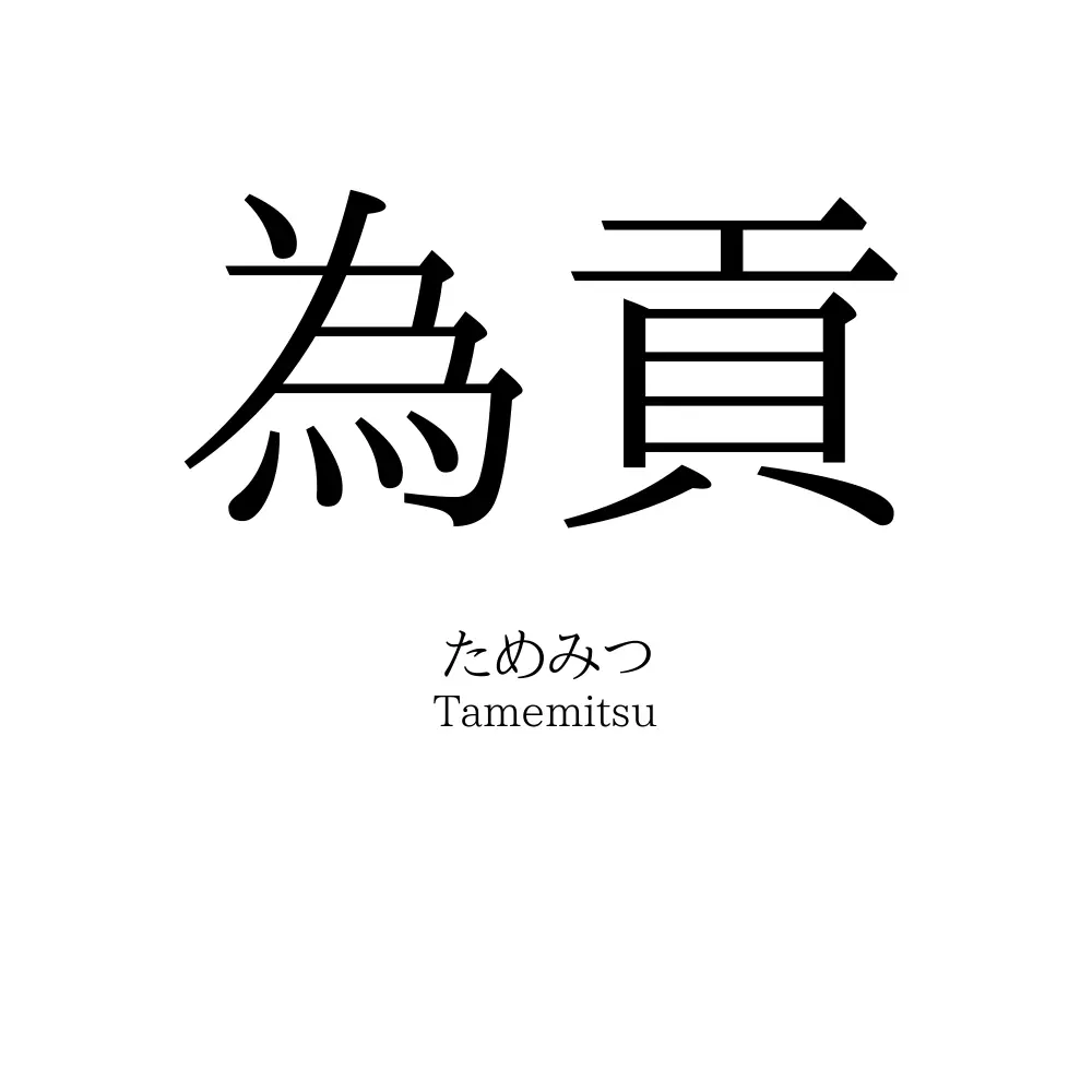 為貢