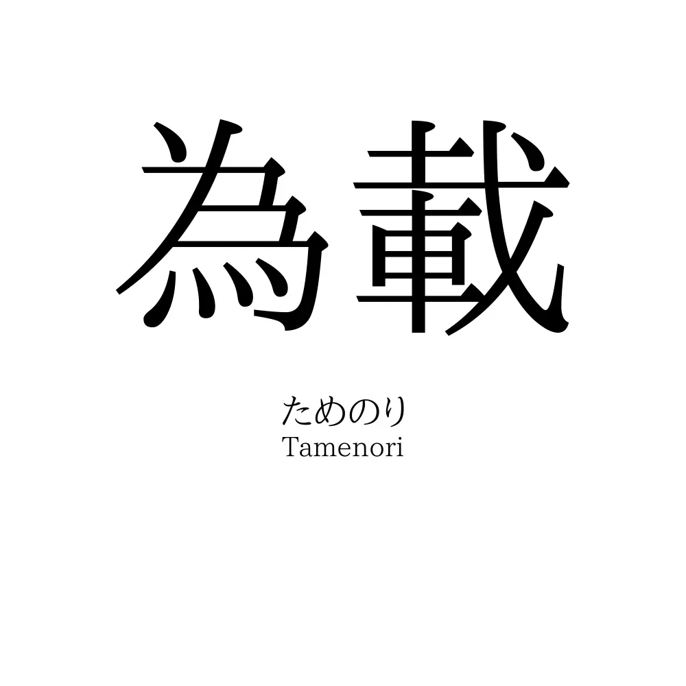 為載