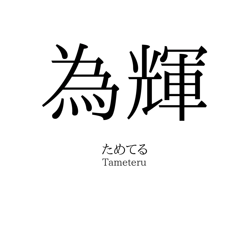 為輝