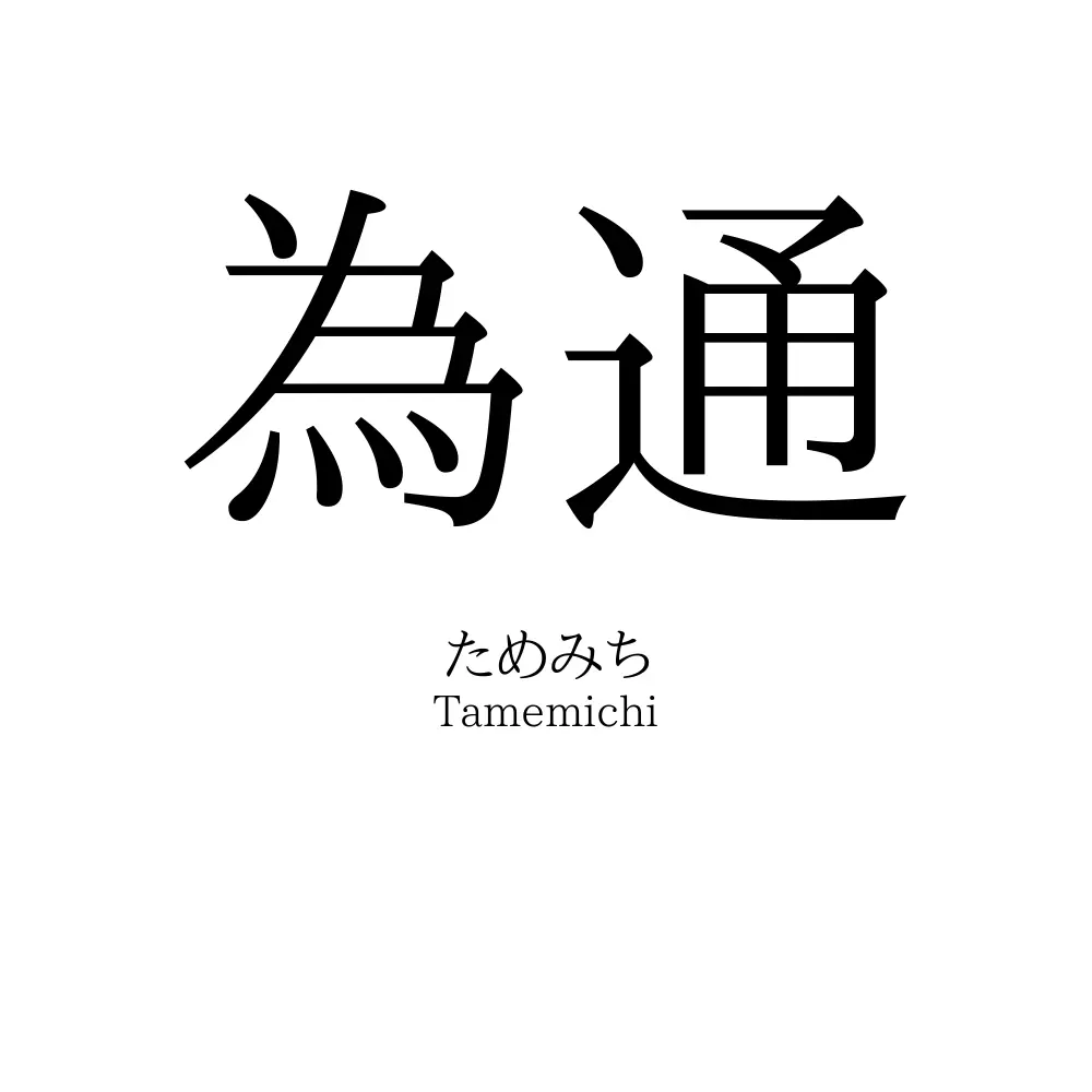為通