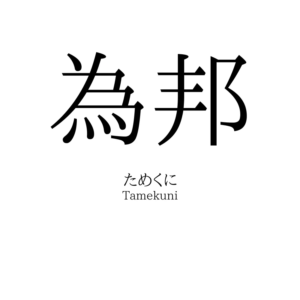 為邦